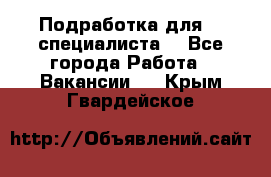 Подработка для IT специалиста. - Все города Работа » Вакансии   . Крым,Гвардейское